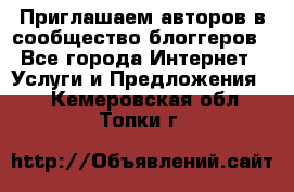 Приглашаем авторов в сообщество блоггеров - Все города Интернет » Услуги и Предложения   . Кемеровская обл.,Топки г.